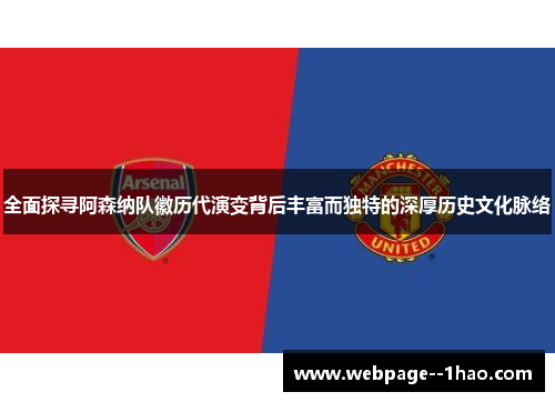 全面探寻阿森纳队徽历代演变背后丰富而独特的深厚历史文化脉络