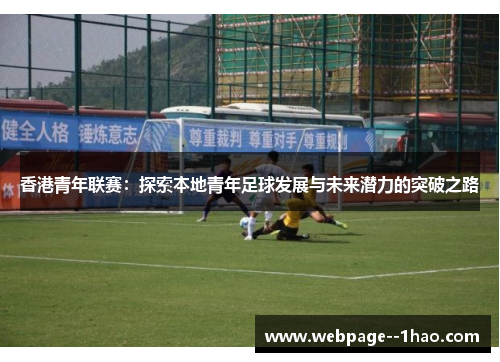 香港青年联赛：探索本地青年足球发展与未来潜力的突破之路