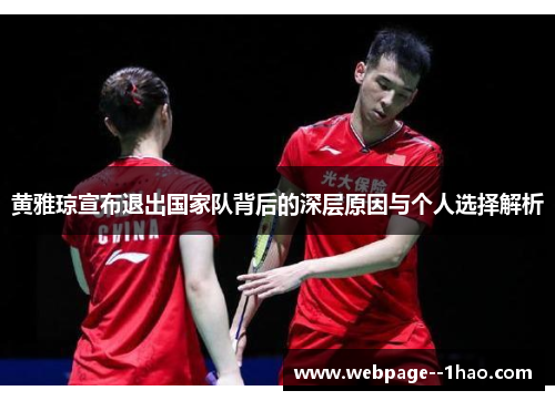 黄雅琼宣布退出国家队背后的深层原因与个人选择解析