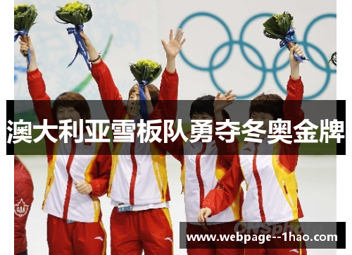 澳大利亚雪板队勇夺冬奥金牌 澳大利亚雪板队勇夺冬奥金牌