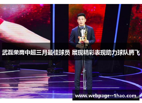 武磊荣膺中超三月最佳球员 展现精彩表现助力球队腾飞