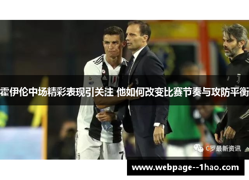 霍伊伦中场精彩表现引关注 他如何改变比赛节奏与攻防平衡