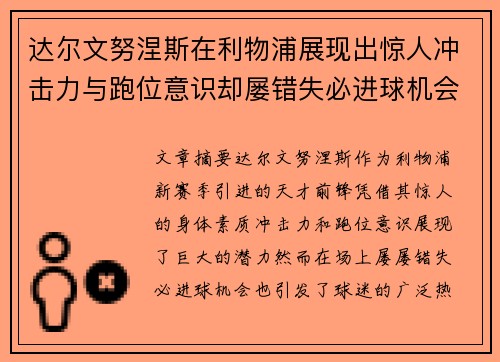 达尔文努涅斯在利物浦展现出惊人冲击力与跑位意识却屡错失必进球机会引发球迷热议