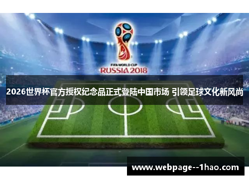 2026世界杯官方授权纪念品正式登陆中国市场 引领足球文化新风尚