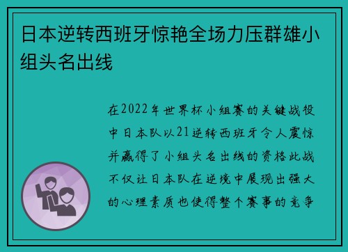 日本逆转西班牙惊艳全场力压群雄小组头名出线