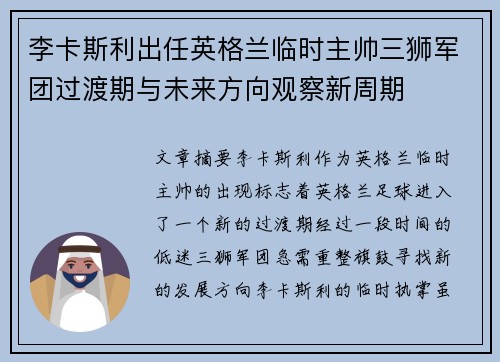 李卡斯利出任英格兰临时主帅三狮军团过渡期与未来方向观察新周期