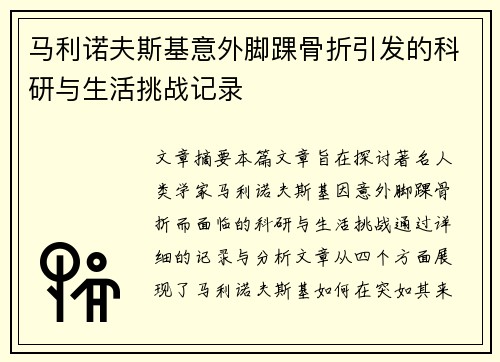 /uploads/images/20260806/ma-li-nuo-fu-si-ji-yi-wai-jiao-huai-gu-zhe-yin-fa-de-ke-yan-yu-sheng-huo-tiao-zhan-ji-lu.webp